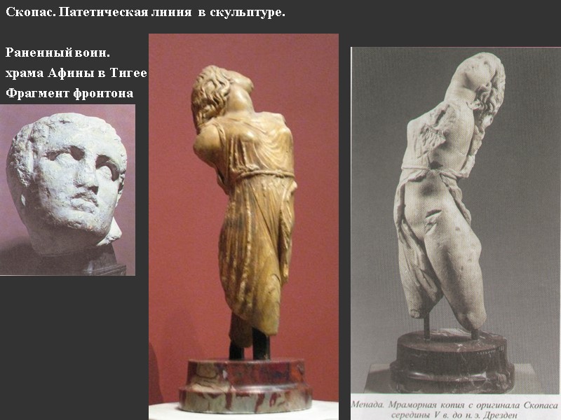 Скопас. Патетическая линия  в скульптуре.   Раненный воин.  храма Афины в